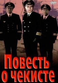 Постер к Повесть о чекисте смотреть онлайн на HD Rezka
