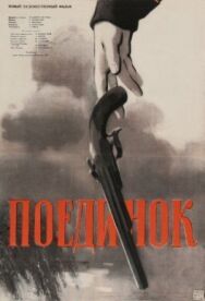 Постер к Поединок смотреть онлайн на HD Rezka
