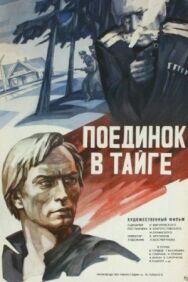 Постер к Поединок в тайге смотреть онлайн на HD Rezka