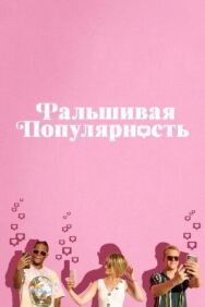 Постер к Фальшивая популярность смотреть онлайн на HD Rezka