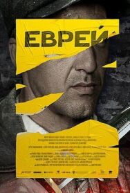 Постер к Еврей смотреть онлайн на HD Rezka