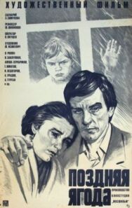 Постер к Поздняя ягода смотреть онлайн на HD Rezka