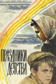Постер к Праздники детства смотреть онлайн на HD Rezka