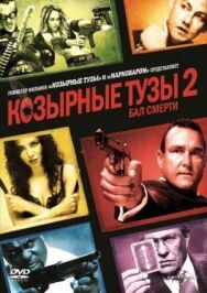 Постер к Козырные тузы 2: Бал смерти смотреть онлайн на HD Rezka