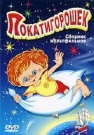Постер к Покатигорошек смотреть онлайн на HD Rezka