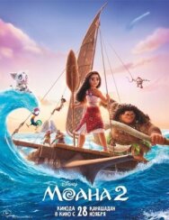 Постер к Моана 2 смотреть онлайн на HD Rezka