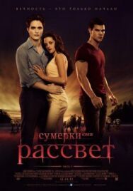 Постер к Сумерки. Сага. Рассвет: Часть 1 смотреть онлайн на HD Rezka