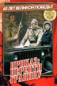 Постер к Приказ: Перейти границу смотреть онлайн на HD Rezka