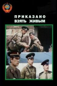 Постер к Приказано взять живым смотреть онлайн на HD Rezka