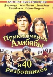 Постер к Приключения Али-Бабы и сорока разбойников смотреть онлайн на HD Rezka