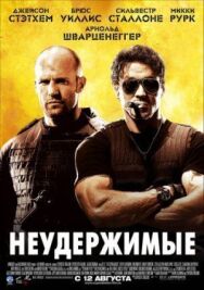 Постер к Неудержимые смотреть онлайн на HD Rezka