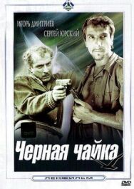 Постер к Черная чайка смотреть онлайн на HD Rezka