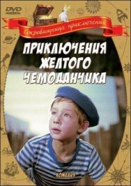 Постер к Приключения желтого чемоданчика смотреть онлайн на HD Rezka