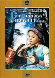 Постер к Степанова памятка смотреть онлайн на HD Rezka