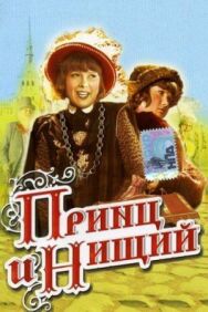 Постер к Принц и нищий смотреть онлайн на HD Rezka
