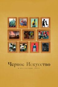 Постер к Черное искусство: в отсутствии света смотреть онлайн на HD Rezka