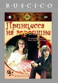 Постер к Принцесса на горошине смотреть онлайн на HD Rezka