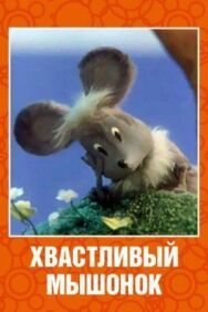 Постер к Хвастливый мышонок смотреть онлайн на HD Rezka