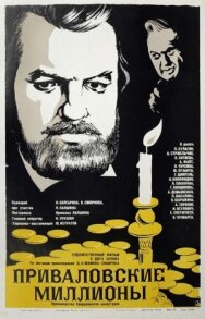 Постер к Приваловские миллионы смотреть онлайн на HD Rezka