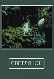 Постер к Светлячок смотреть онлайн на HD Rezka