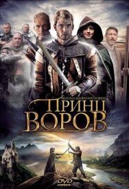 Постер к Принц воров смотреть онлайн на HD Rezka