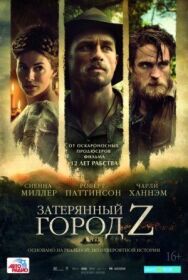 Постер к Затерянный город Z смотреть онлайн на HD Rezka