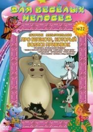 Постер к Про бегемота, который боялся прививок смотреть онлайн на HD Rezka