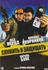 Постер к Служить и защищать смотреть онлайн на HD Rezka