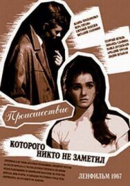 Постер к Происшествие, которого никто не заметил смотреть онлайн на HD Rezka