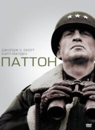 Постер к Паттон смотреть онлайн на HD Rezka