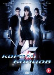 Постер к Король бойцов смотреть онлайн на HD Rezka