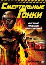 Постер к Смертельные гонки смотреть онлайн на HD Rezka
