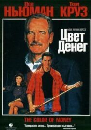 Постер к Цвет денег смотреть онлайн на HD Rezka