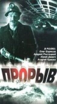 Постер к Прорыв смотреть онлайн на HD Rezka