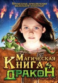 Постер к Магическая книга и дракон смотреть онлайн на HD Rezka