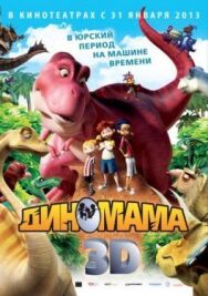 Постер к Диномама 3D смотреть онлайн на HD Rezka