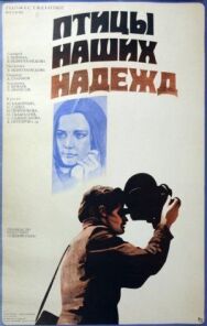 Постер к Птицы наших надежд смотреть онлайн на HD Rezka