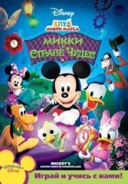 Постер к Клуб Микки Мауса смотреть онлайн на HD Rezka
