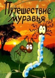Постер к Путешествие муравья смотреть онлайн на HD Rezka