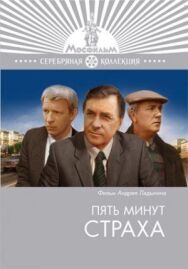 Постер к Пять минут страха смотреть онлайн на HD Rezka