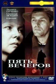 Постер к Пять вечеров смотреть онлайн на HD Rezka