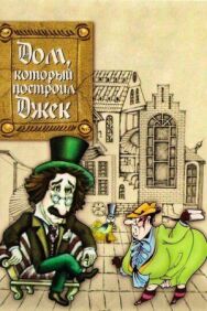 Постер к Дом, который построил Джек смотреть онлайн на HD Rezka