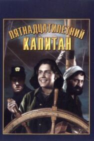 Постер к Пятнадцатилетний капитан смотреть онлайн на HD Rezka