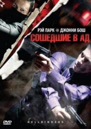 Постер к Сошедшие в Ад смотреть онлайн на HD Rezka
