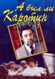 Постер к А был ли Каротин смотреть онлайн на HD Rezka