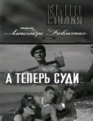 Постер к А теперь суди... смотреть онлайн на HD Rezka