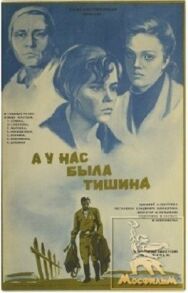 Постер к А у нас была тишина... смотреть онлайн на HD Rezka