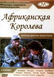 Постер к Африканская королева смотреть онлайн на HD Rezka