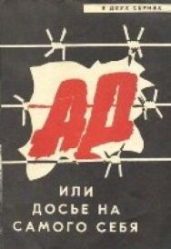 Постер к Ад, или Досье на самого себя смотреть онлайн на HD Rezka