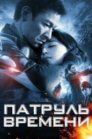 Постер к Патруль времени смотреть онлайн на HD Rezka